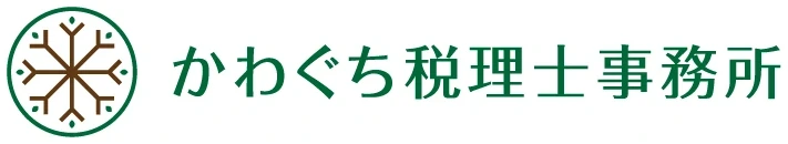 かわぐち税理士事務所